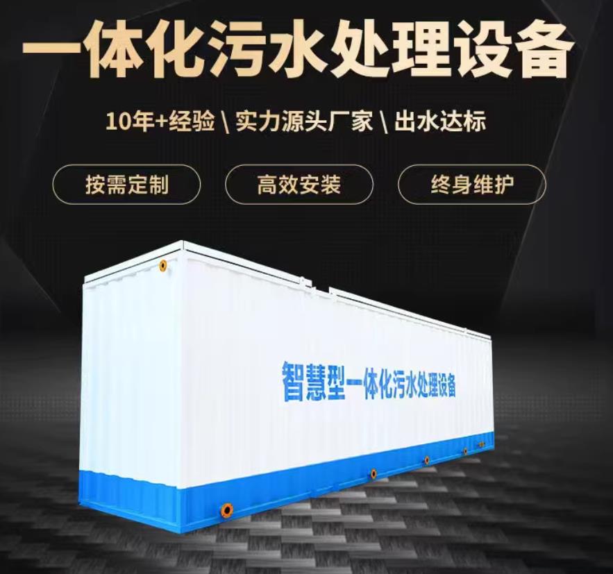 大通一体化污水处理设备_生活污水处理_甘肃嘉源通环保